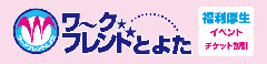 ワークフレンドとよた
