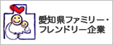 愛知県ファミリーフレンドリー企業