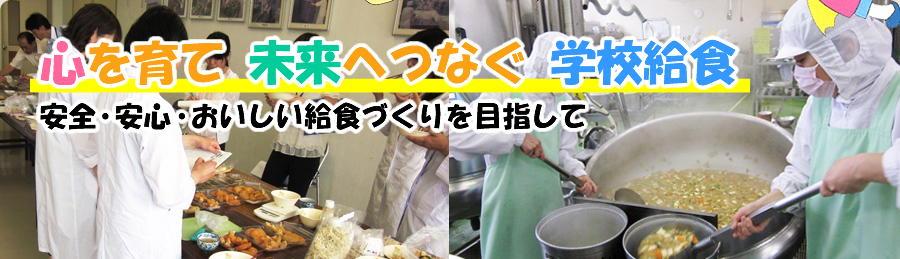 安全・安心・おいしい給食づくりを目指して
