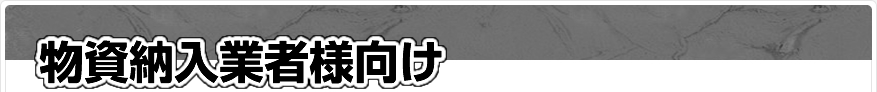物資納入業者様向け